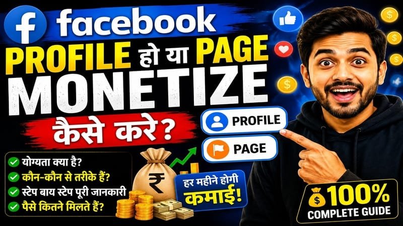 Facebook Monetization क्या है? | Facebook Se Paisa Kaise Kamaye In Hindi -2026