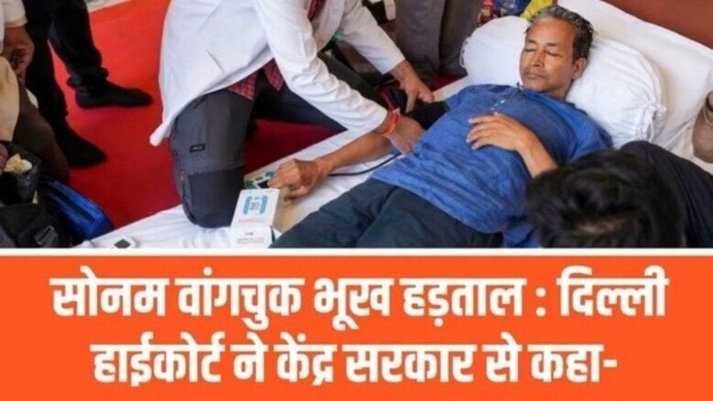 सोनम वांगचुक भुख हड़ताल की पुरे कहानी।