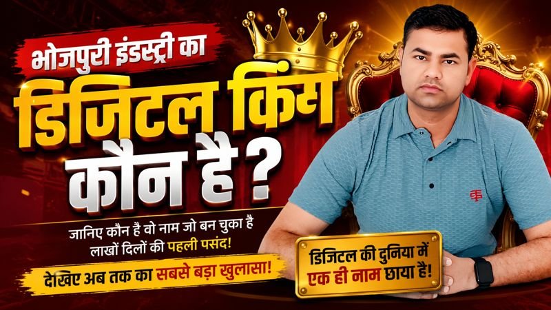 भोजपुरी इंडस्ट्री का डिजिटल किंग कौन है।